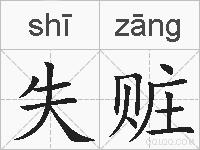 失赃的拼音