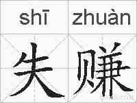 失赚的拼音