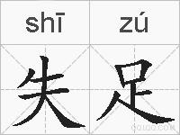 失足的拼音
