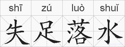 失足落水的拼音