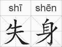 失身的拼音
