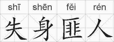 失身匪人的拼音