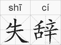 失辞的拼音
