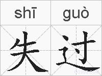 失过的拼音