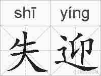 失迎的拼音