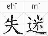 失迷的拼音