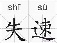 失速的拼音