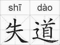 失道的拼音