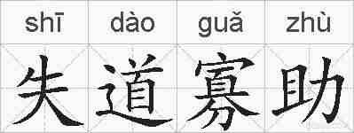 失道寡助的拼音