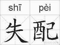 失配的拼音