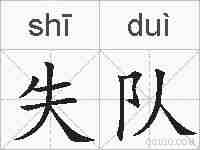 失队的拼音