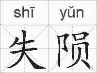 失陨的拼音