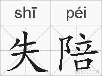 失陪的拼音