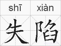 失陷的拼音