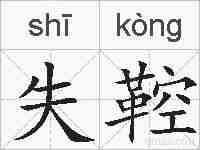 失鞚的拼音