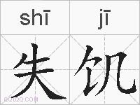 失饥的拼音