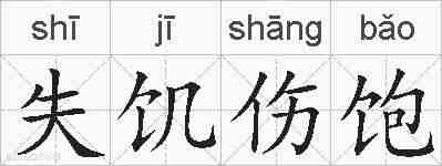 失饥伤饱的拼音
