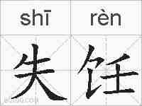 失饪的拼音