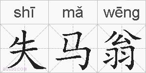 失马翁的拼音