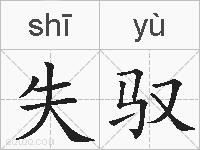 失驭的拼音