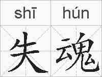 失魂的拼音