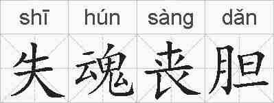 失魂丧胆的拼音