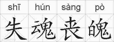 失魂丧魄的拼音