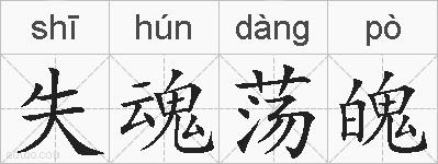 失魂荡魄的拼音