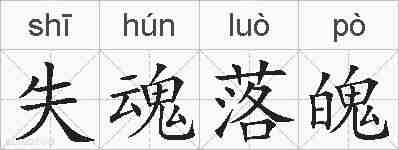 失魂落魄的拼音