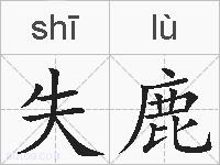 失鹿的拼音