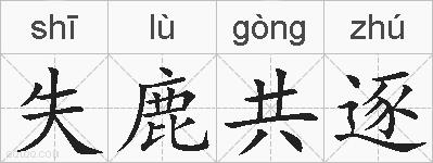 失鹿共逐的拼音