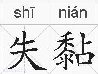失黏的拼音