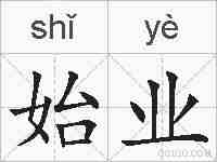 始业的拼音