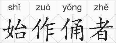 始作俑者的拼音