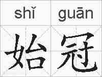 始冠的拼音
