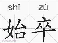 始卒的拼音