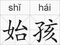 始孩的拼音