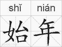 始年的拼音