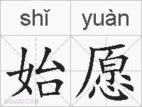 始愿的拼音