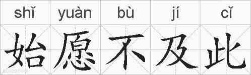 始愿不及此的拼音