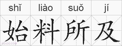 始料所及的拼音