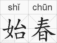 始春的拼音