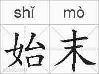 始末的拼音