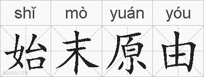 始末原由的拼音
