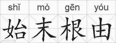 始末根由的拼音