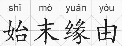 始末缘由的拼音