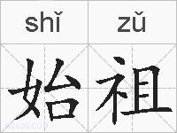 始祖的拼音