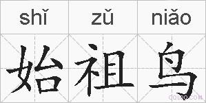 始祖鸟的拼音