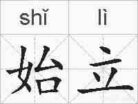 始立的拼音