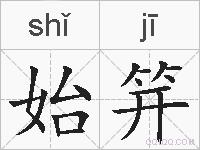 始笄的拼音